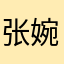 张婉悦