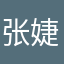 张婕熙
