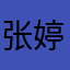 张婷ttttt