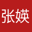 张媖媖