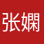 张嫻