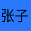 张子津