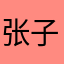 张子涵一家