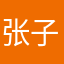 张子爻