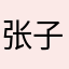 张子琛