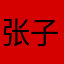 张子辉i