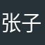 张子龙.