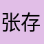 张存特