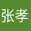 张孝春