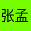 张孟焆