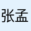张孟秋
