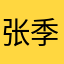 张季升