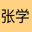 张学友本人