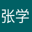张学声