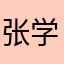 张学歌