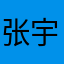 张宇亭10287374920302