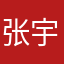 张宇伟