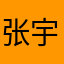 张宇妈妈说
