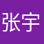 张宇彼得