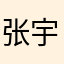 张宇泽11111