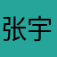 张宇浩😄😄😄😄😄😄