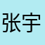 张宇轩是王者