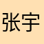 张宇919