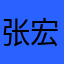 张宏思