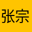 张宗峰