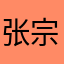 张宗怡