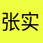 张实干兴邦