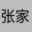 张家圩医院