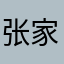 张家小医生