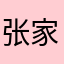 张家界市好