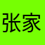 张家的希望