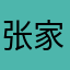 张家衡