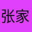 张家human