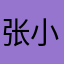 张小兔8724