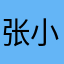 张小冰冰冰