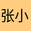 张小凡51