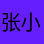 张小喜牛子真的大
