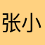 张小姐、