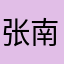 张小姐 南国