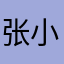 张小小大时光
