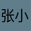 张小小槑