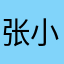 张小扬188号