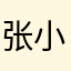 张小新爱吃面