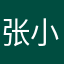 张小柚