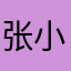张小桃君