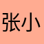 张小淇淇淇